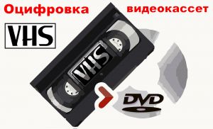 Оцифровка видеокассет 